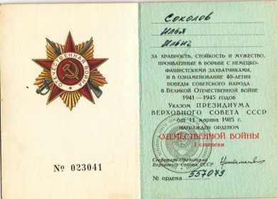 В год своего 75-летия дед был награжден Орденом Отечественной войны первой степени.