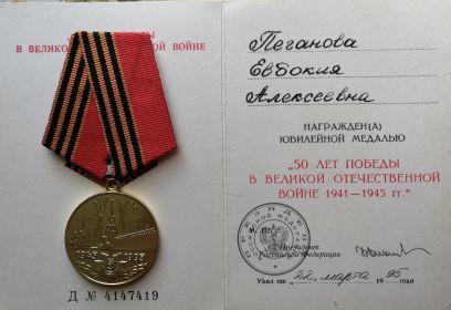 Юбилейная медаль "50 лет победы в ВОВ"