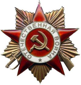 Орден «Отечественная война» 1ст