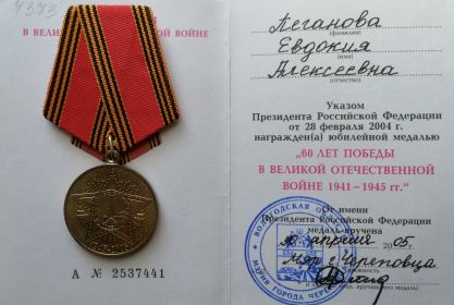 Юбилейная медаль "60 лет победы в ВОВ"