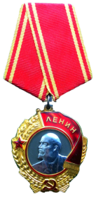 Орден Ленина Указа Президиума Верховного Совета СССР от 09.08.1941 года