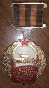 Медаль Ветеран 4-ой Танковой Армии