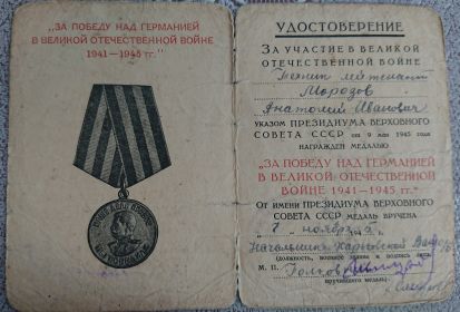 Медаль "За победу над Германией в Великой Отечественной Войне 1941-1945гг."