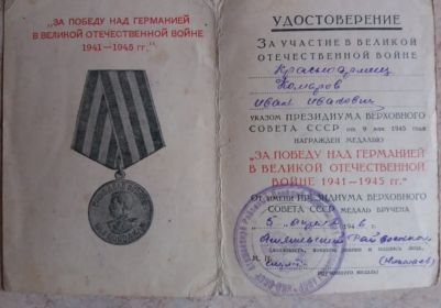 "За победу над Германией в Великой Отечественной Войне 1941-1945г"