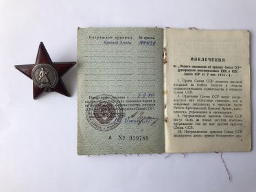 1)	Орден Красной Звезды № 1066130 от 01.09.1944г.  Орденская книжка А № 929789