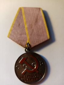 Медаль "За трудовое отличие"