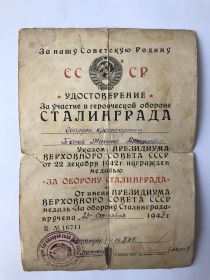 2)	Медаль «За оборону Сталинграда» удостоверение ІІ № 16711 от  23.09.1943г.