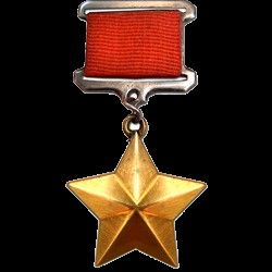 1944 год Медаль Золотая Звезда