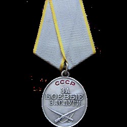 1945 Медаль "За боевые заслуги"