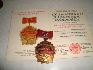 Почетный знак "Победитель социалистического соревнования 1975 года"