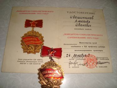 Почетный знак "Победитель социалистического соревнования 1973 года"