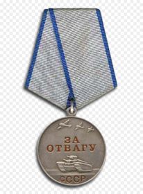 Медаль «За отвагу» (29 марта 1945)