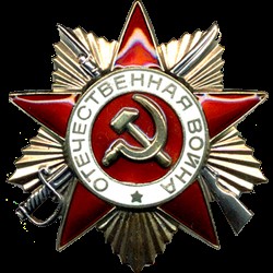 1985 Орден Отечественной войны I степени