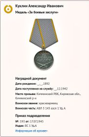 Медаль За боевые заслуги. Куклин Александр Иванович