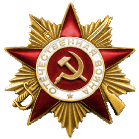 Орден "Отечественной войны Первой степени"