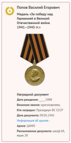 Медаль «За победу над Германией в Великой Отечественной войне 1941–1945 гг.»  от 09.05.1945