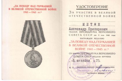 ЗА ПОБЕДУ НАД ГЕРМАНИЕЙ В ВЕЛИКОЙ ОТЕЧЕСТВЕННОЙ ВОЙНЕ 1941-1945 гг.