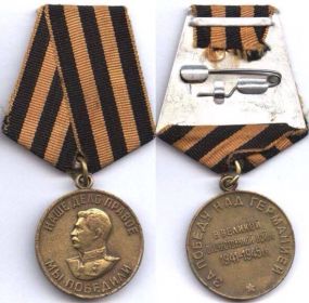 Медаль "За Победу над Германией в Великой Отечественной Войне 1941-1945 г.г."