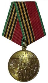 Медаль «40 лет Победы в Великой Отечественной войне 1941 - 1945»