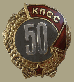 знак 50 лет пребывания в КПСС