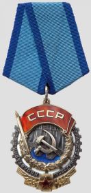 Орден "Трудового Красного Знамени" от 21.03.1952 (№ 198169).