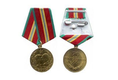 Юбилейная медаль "Семьдесят лет Вооруженных сил СССР 1918-1988"