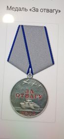 Медаль "За отвагу"
