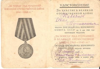 медаль "ЗА ПОБЕДУ НАД ГЕРМАНИЕЙ В ВЕЛИКОЙ ОТЕЧЕСТВЕННОЙ ВОЙНЕ 1941-1945 г.г."