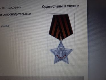 Орден Славы 3 степени