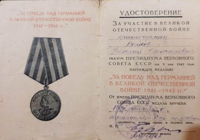 Медаль "За победу над Германией в Великой Отечественной войне 1941-1945гг"