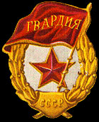 Знак "Гвардия"