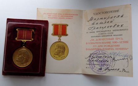 Медаль «За доблестный труд (100 лет Ленина В. И.)»