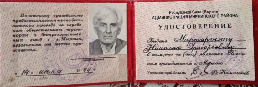 Удостоверение «Почетный гражданин Мирного Якутия»