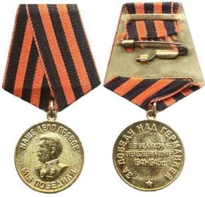 «За победу над Германией в Великой Отечественной войне 1941-1945 гг.»