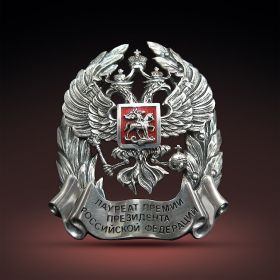 Премия Президента Российской Федерации