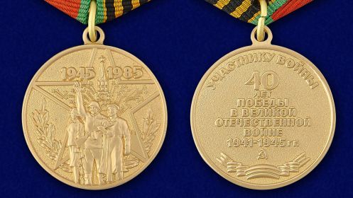 Медаль "40 лет победе в Великой Отечественной войне"