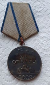 Медаль "За Отвагу"