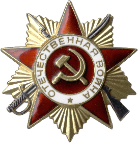 Орден «Отечественная война 2 степени»