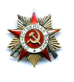 Орден Отечественной войны I-й степени В  № 995501 приказ № 74