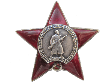 Орден «Красная Звезда»