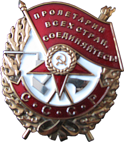 орден Красного Знамени (посмертно)