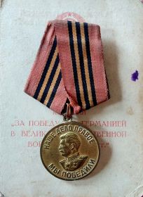 Медаль "За победу над Германией в Великой Отечественной войне 1941-1945 г.г.