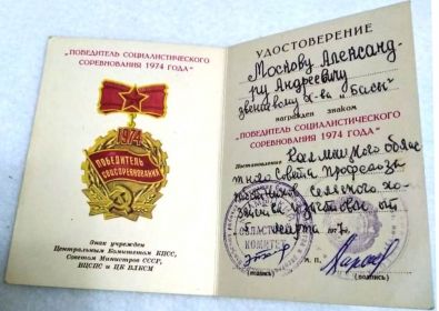 знак "Победитель социалистического соревнования 1974г".