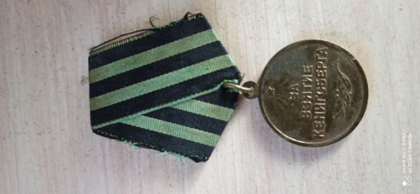 медаль "За взятие Кёнисберга"