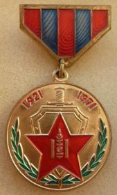 Медаль "50 лет Монгольской Народной армии"
