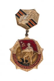 Нагрудный знак 25 лет Победы в войне 1941-1945 гг."