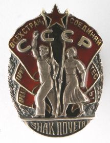 Орден «Знак Почёта»