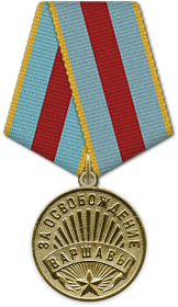 Медаль «За освобождение Варшавы» (09.06.1945)