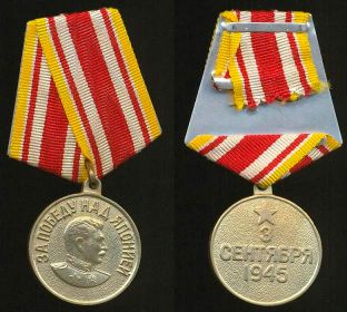 Медаль «За Победу над Японией»  (указ Президиума Верховного Совета СССР от 30.09.1945г)  Г  №035257			23.10.1946г