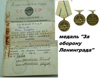 медаль " За оборону Ленинграда"